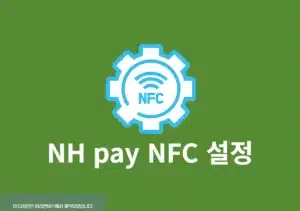 NH pay NFC 설정 방법, 결제 전 꼭 확인할 점