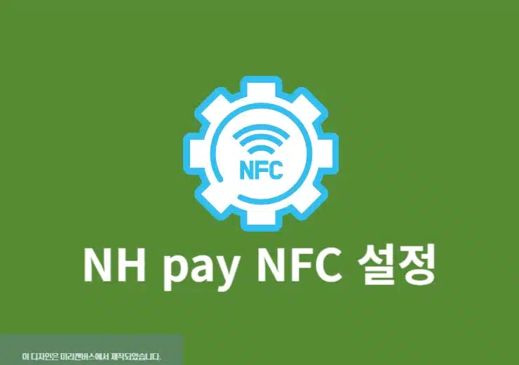 NH pay NFC 설정 방법, 결제 전 꼭 확인할 점