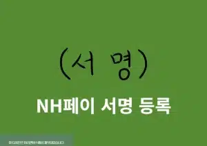 NH페이 서명 등록 및 변경 방법 쉽게 정리