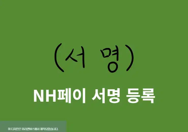NH페이 서명 등록 및 변경 방법 쉽게 정리