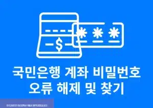 국민은행 계좌 비밀번호 오류 해제 및 찾기 재설정 방법