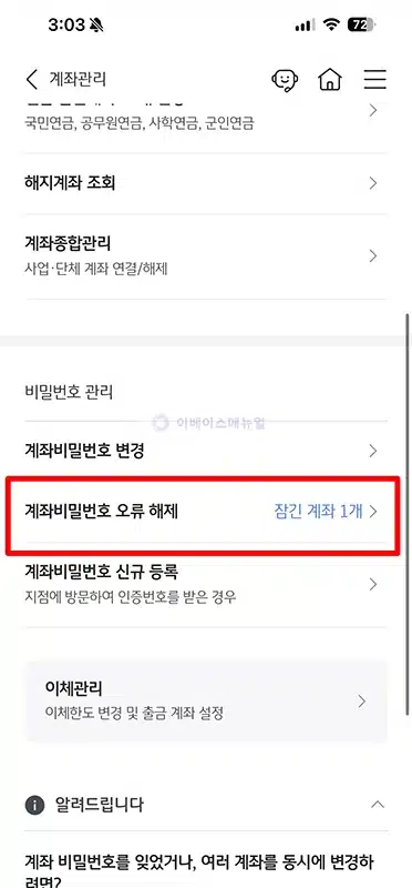 국민은행 계좌 비밀번호 오류 해제 및 찾기 재설정 방법
