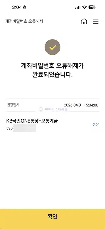 국민은행 계좌 비밀번호 오류 해제 및 찾기 재설정 방법