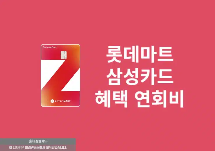 롯데마트 삼성카드 혜택 정리, 마트·제타 최대 할인받는 방법