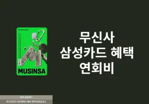 무신사 삼성카드 혜택 정리, 무신사머니 최대 10% 적립받는 법