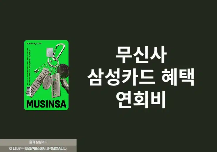 무신사 삼성카드 혜택 정리, 무신사머니 최대 10% 적립받는 법