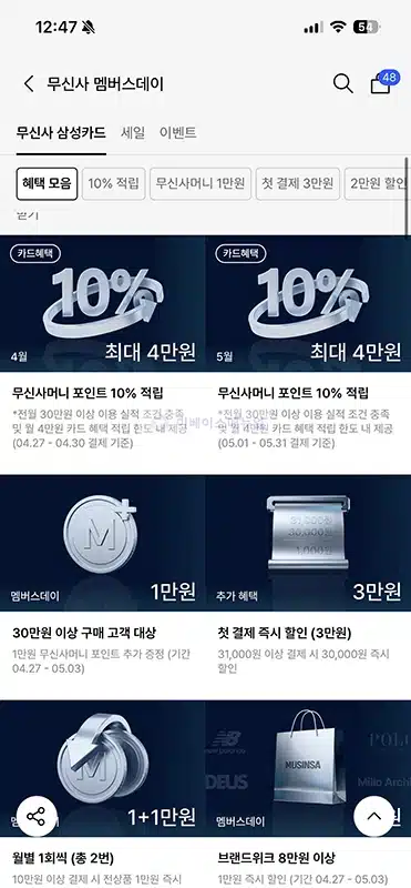 무신사 삼성카드 혜택 정리, 무신사머니 최대 10% 적립받는 법