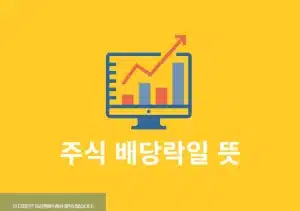 배당락일 뜻 배당금 받으려면 언제까지 사야 할까 확인방법까지