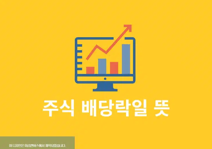 배당락일 뜻 배당금 받으려면 언제까지 사야 할까 확인방법까지