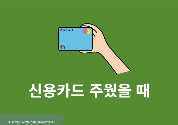 신용카드 주웠을 때 어떻게 해야 할까 신고 방법과 주의사항 정리