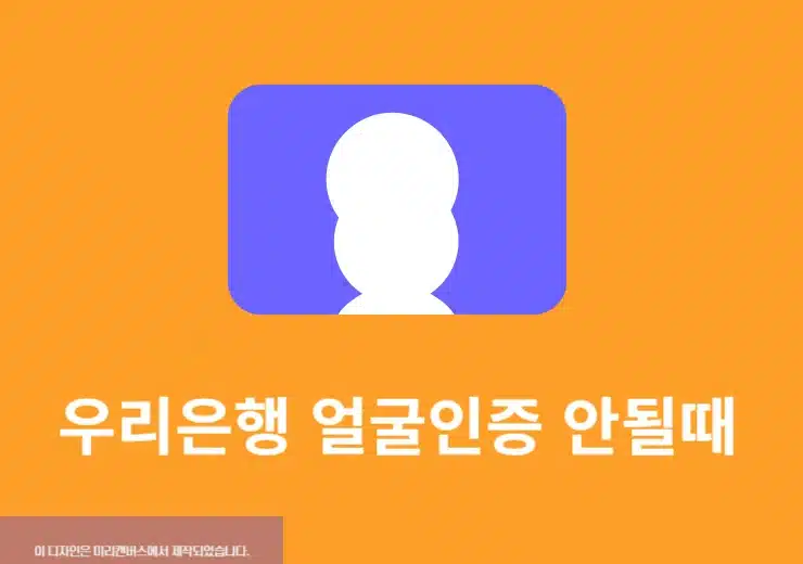 우리은행 얼굴인증 안될때 해결 방법, 재시도 전에 확인해보세요