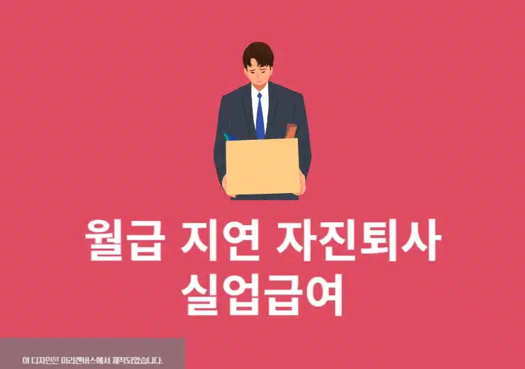 월급 지연 자진퇴사 실업급여 받을 수 있을까 인정 기준 정리