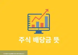 주식 배당금 뜻, 받는법과 지급일·세금까지 쉽게 정리