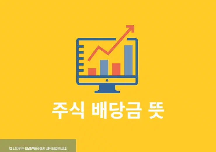 주식 배당금 뜻, 받는법과 지급일·세금까지 쉽게 정리