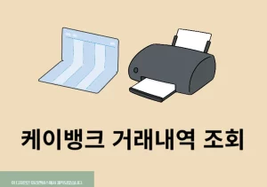 케이뱅크 거래내역 조회 및 엑셀로 저장 및 출력하는 방법