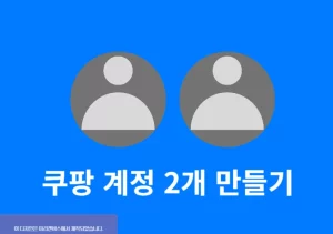 쿠팡 부계정 만들기 가능할까 아이디 2개 사용 전 확인하세요