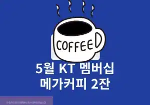 KT 5월 보상, 메가커피 2잔 무료 받는 방법