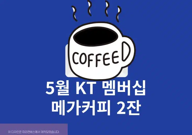 KT 5월 보상, 메가커피 2잔 무료 받는 방법