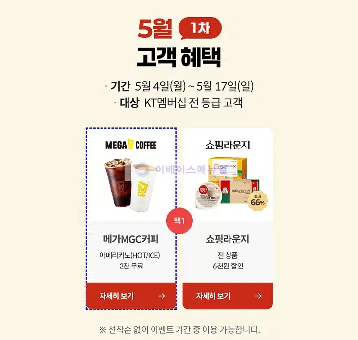 KT 5월 보상, 메가커피 2잔 무료 받는 방법