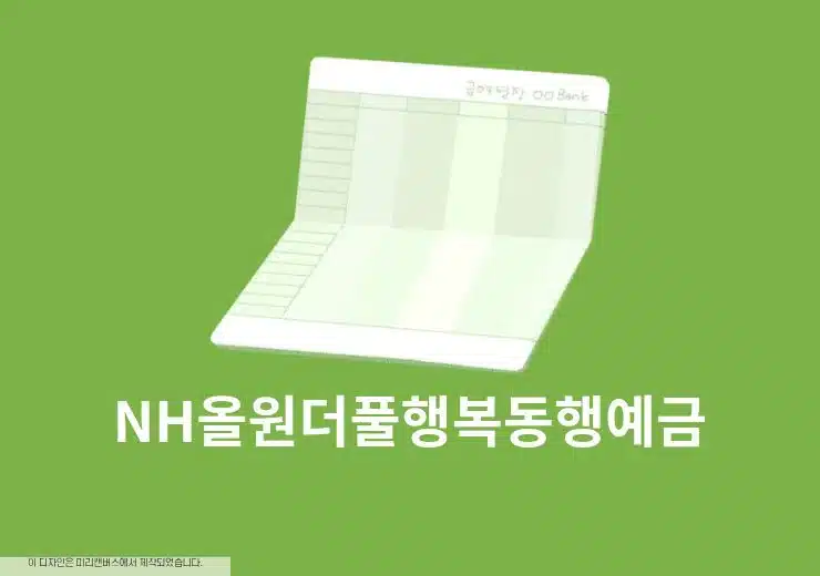 NH올원더풀행복동행예금 금리와 이자 계산, 우대금리 조건 정리