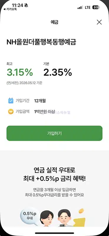 NH올원더풀행복동행예금 금리와 이자 계산, 우대금리 조건 정리
