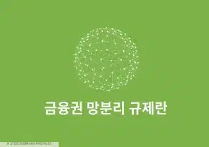 금융권 망분리 규제란 인터넷뱅킹 AI 서비스와 무슨 관련 있을까