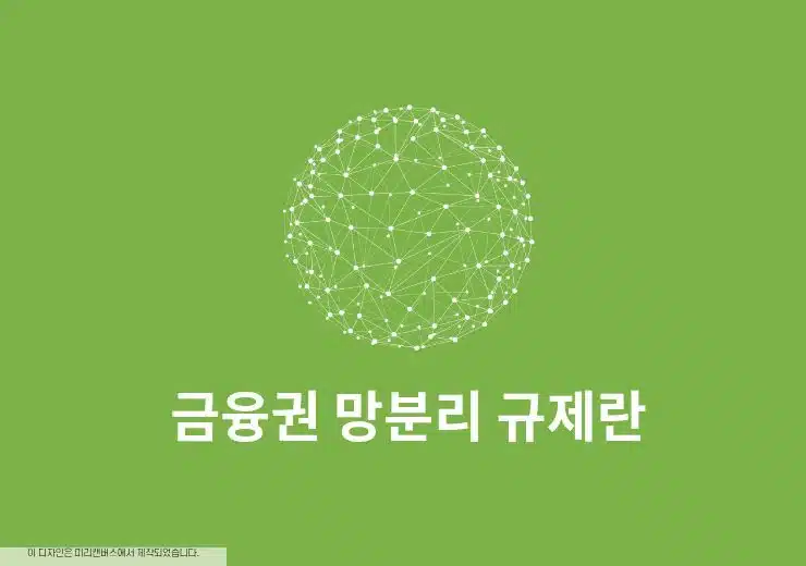 금융권 망분리 규제란 인터넷뱅킹 AI 서비스와 무슨 관련 있을까