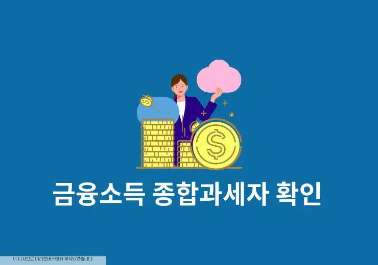 금융소득 종합과세자 확인 방법, 대상 기준과 조회 방법 정리