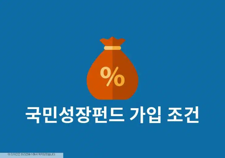금융소득종합과세자는 국민성장펀드 가입할 수 있을까 조건 정리
