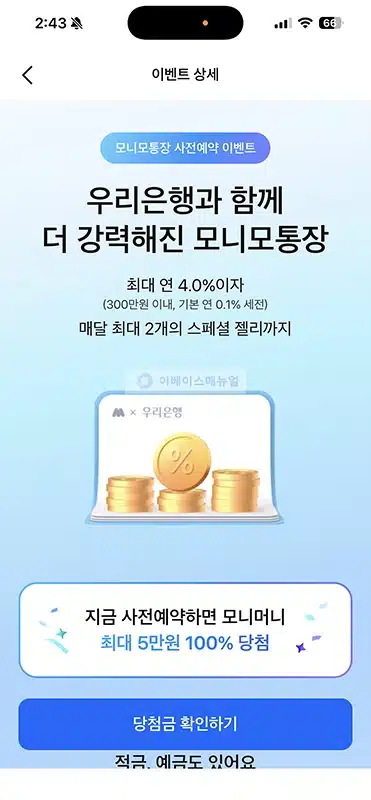모니모 우리 매일이자통장 vs 토스·카뱅 파킹통장, 금리와 한도 비교