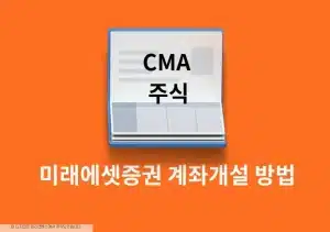 미래에셋증권 계좌개설 방법, 주식 및 CMA 만들기 준비물과 후기