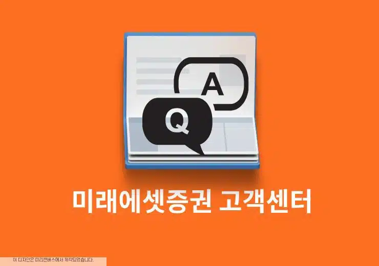 미래에셋증권 고객센터 상담원 빠른 연결 방법, 전화번호와 운영시간 정리
