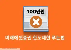 미래에셋증권 한도제한 푸는법, 해제 조건과 확인 방법 정리