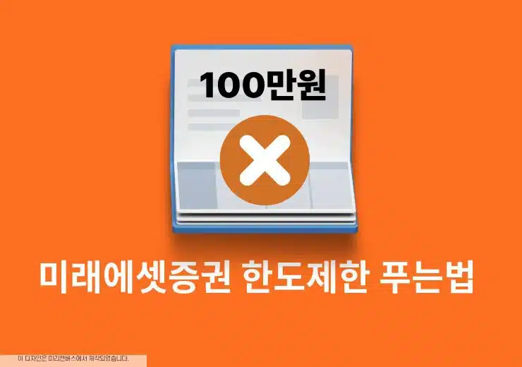 미래에셋증권 한도제한 푸는법, 해제 조건과 확인 방법 정리