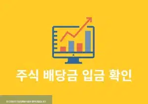 주식 배당금 입금 확인 방법, 증권사 앱에서 조회하