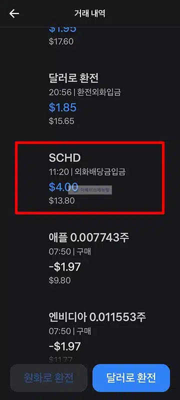 주식 배당금 입금 확인 방법, 증권사 앱에서 조회하