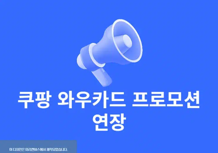 쿠팡 와우카드 프로모션 연장 언제 종료될까 혜택 정리