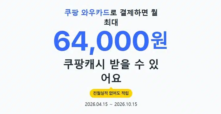 쿠팡 와우카드 프로모션 연장 언제 종료될까 혜택 정리
