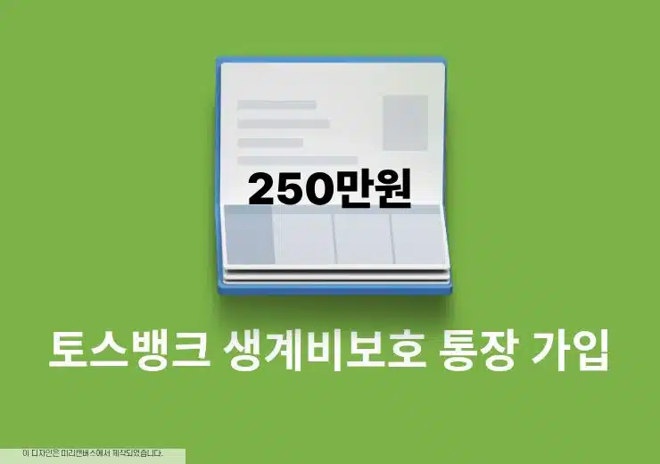토스뱅크 생계비보호 통장 가입 방법과 혜택 정리 (압류 시 250만원 보호)
