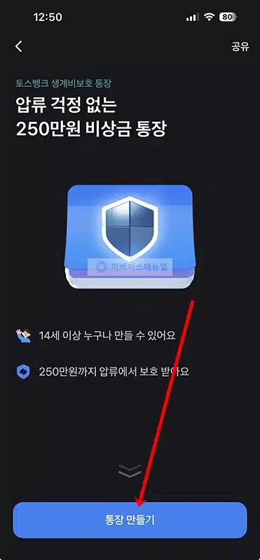 토스뱅크 생계비보호 통장 가입 방법과 혜택 정리 (압류 시 250만원 보호)