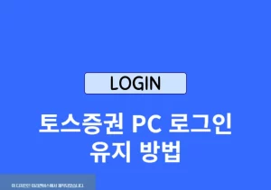 토스증권 PC 로그인 유지 방법, 매번 로그인 풀릴 때 설정하기
