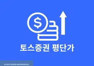 토스증권 평단가 보는 법, 수정 가능할까