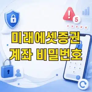 미래에셋증권 계좌 비밀번호 찾기 5회 오류 분실 시 재설정 방법