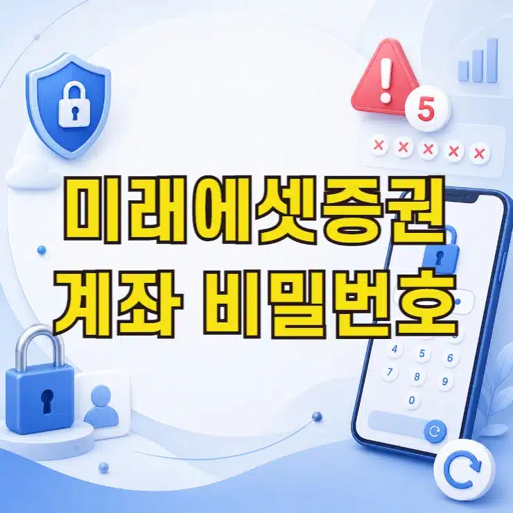 미래에셋증권 계좌 비밀번호 찾기 5회 오류 분실 시 재설정 방법