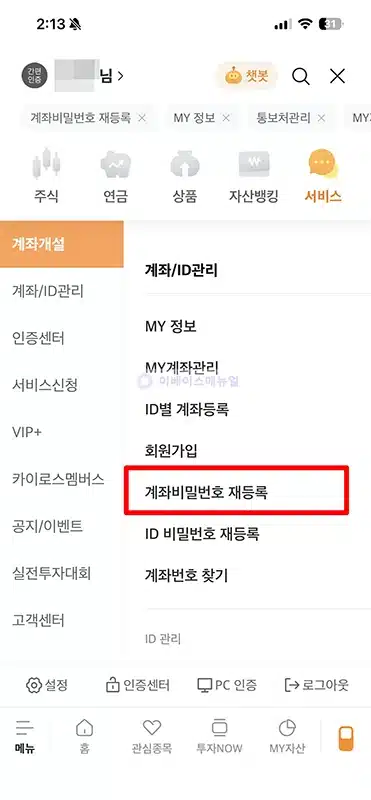 미래에셋증권 계좌 비밀번호 찾기 5회 오류 분실 시 재설정 방법