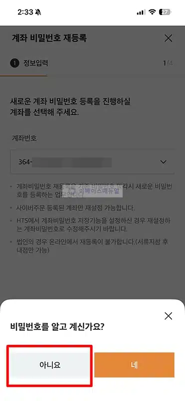미래에셋증권 계좌 비밀번호 찾기 5회 오류 분실 시 재설정 방법