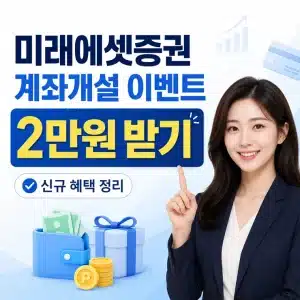 미래에셋증권 계좌개설 이벤트, 2만원 투자지원금과 수수료 혜택 정리