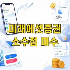 미래에셋증권 소수점 매수 및 취소 방법 국내 해외주식