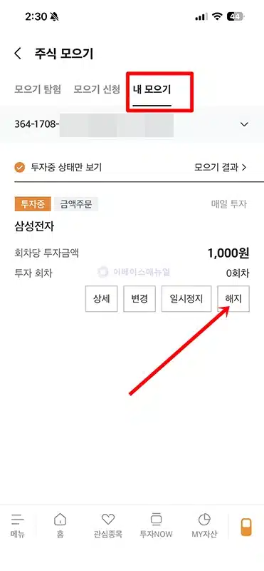 미래에셋증권 소수점 매수 및 취소 방법 국내 해외주식