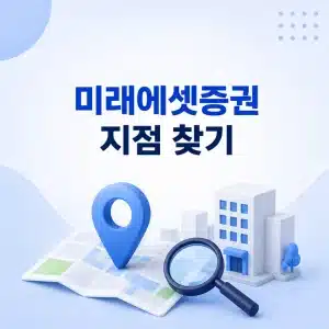 미래에셋증권 지점 찾기 방법, 영업점 위치와 방문 준비사항 정리